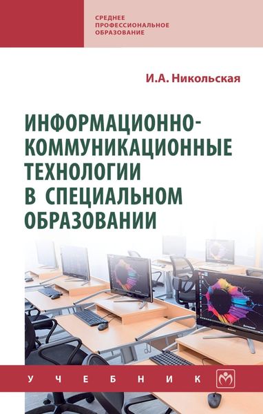 Обложка книги  «Информационно-коммуникационные технологии в специальном образовании»