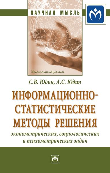 Обложка книги  «Информационно-статистические методы решения эконометрических, социологических и психометрических задач»