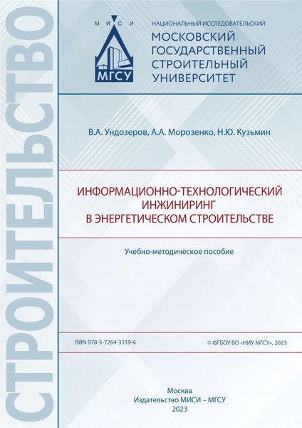 Обложка книги  «Информационно-технологический инжиниринг в энергетическом строительстве»