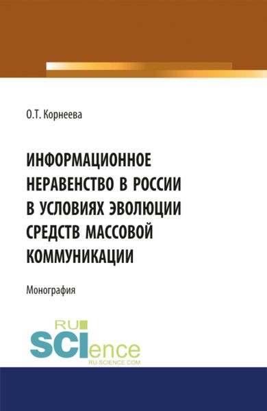 Обложка книги  «Информационное неравенство в России в условиях эволюции средств массовой коммуникации. (Аспирантура, Бакалавриат, Магистратура). Монография.»
