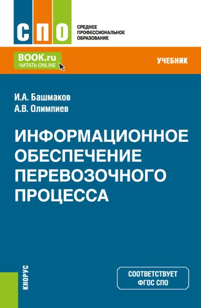 Обложка книги  «Информационное обеспечение перевозочного процесса. (СПО). Учебник.»