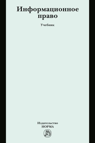 Обложка книги  «Информационное право»