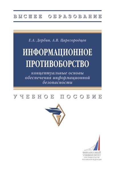 Обложка книги  «Информационное противоборство: концептуальные основы обеспечения информационной безопасности»