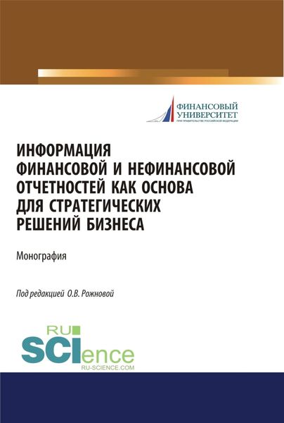 Обложка книги  «Информация финансовой и нефинансовой отчетностей как основа для стратегических решений бизнеса. (Бакалавриат, Магистратура). Монография.»