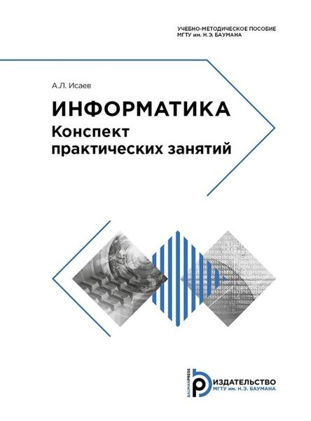 Обложка книги «Информатика»