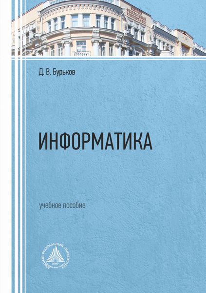 Обложка книги  «Информатика»