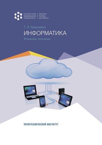 Обложка книги «Информатика»
