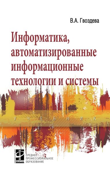 Обложка книги  «Информатика, автоматизированные информационные технологии и системы»