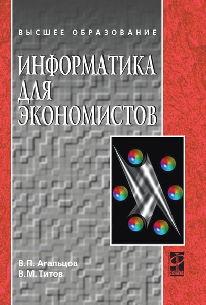 Обложка книги  «Информатика для экономистов»