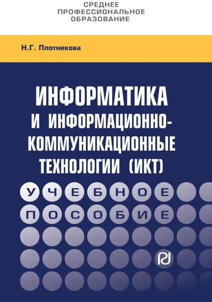 Обложка книги  «Информатика и информационно-коммуникационные технологии (ИКТ)»