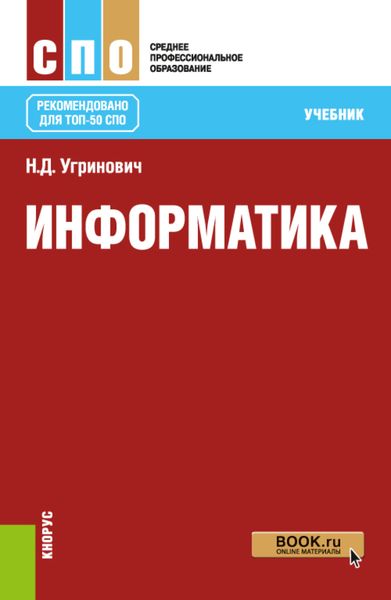 Обложка книги  «Информатика. (СПО). Учебник.»