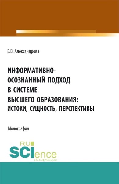Обложка книги  «Информативно-осознанный подход в системе высшего образования: истоки, сущность, перспективы. (Аспирантура, Бакалавриат, Магистратура). Монография.»