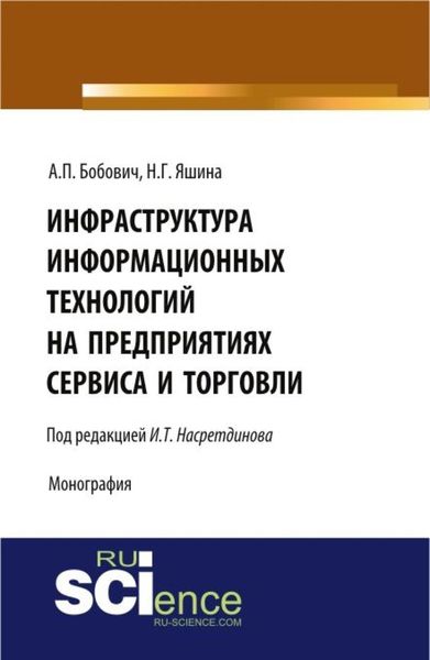 Обложка книги  «Инфраструктура информационных технологий на предприятиях сервиса и торговли. (Аспирантура, Бакалавриат, Магистратура). Монография.»