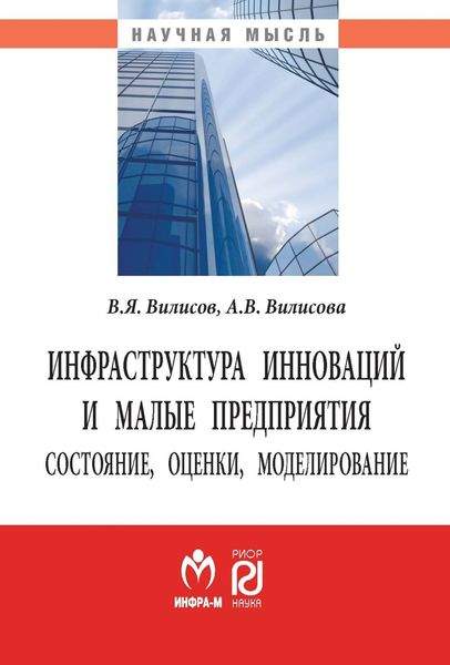 Обложка книги  «Инфраструктура инноваций и малые предприятия: состояние, оценки, моделирование»