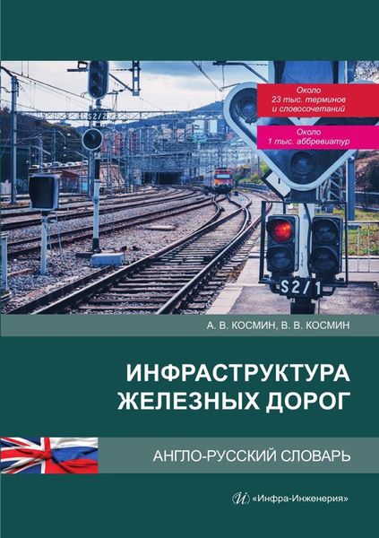 Обложка книги  «Инфраструктура железных дорог. Англо-русский словарь»