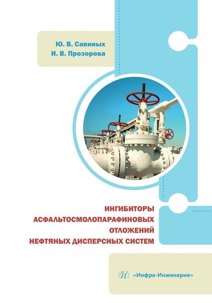 Обложка книги  «Ингибиторы асфальтосмолопарафиновых отложений нефтяных дисперсных систем»