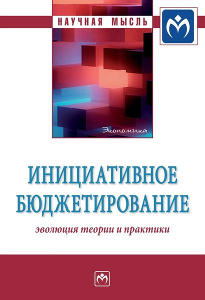 Обложка книги  «Инициативное бюджетирование: эволюция теории и практики»