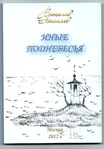 Обложка книги «ИНЫЕ ПОДНЕБЕСЬЯ»