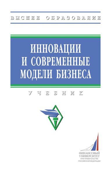 Обложка книги  «Инновации и современные модели бизнеса»