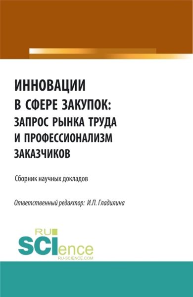 Обложка книги  «Инновации в сфере закупок: запрос рынка труда и профессионализм заказчиков. (Бакалавриат, Магистратура). Сборник статей.»