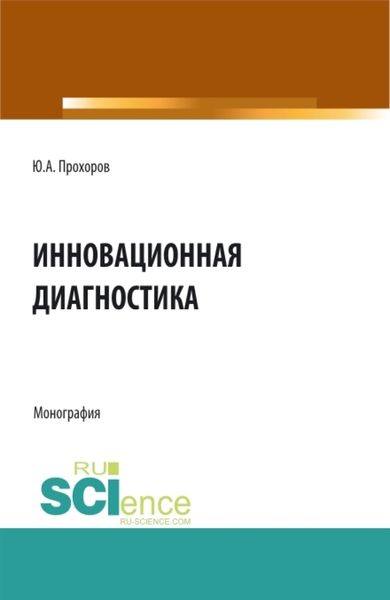 Обложка книги  «Инновационная диагностика. (Аспирантура, Бакалавриат, Магистратура). Монография.»