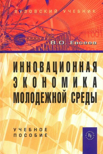 Обложка книги  «Инновационная экономика молодежной среды»