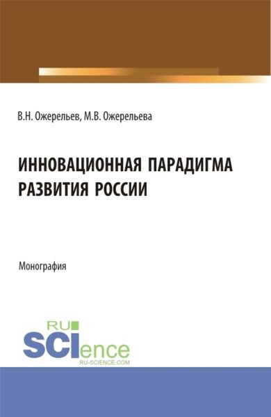 Обложка книги  «Инновационная парадигма развития России. (Аспирантура, Магистратура). Монография.»