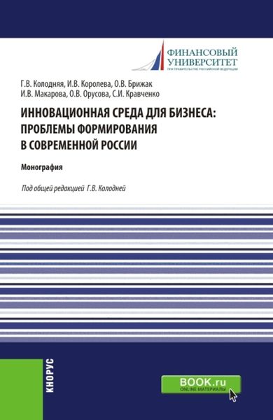 Обложка книги  «Инновационная среда для бизнеса: проблемы формирования в современной России. (Аспирантура, Магистратура). Монография.»