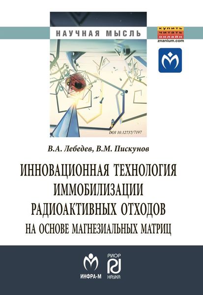 Обложка книги  «Инновационная технология иммобилизации радиоактивных отходов на основе магнезиальных матриц»