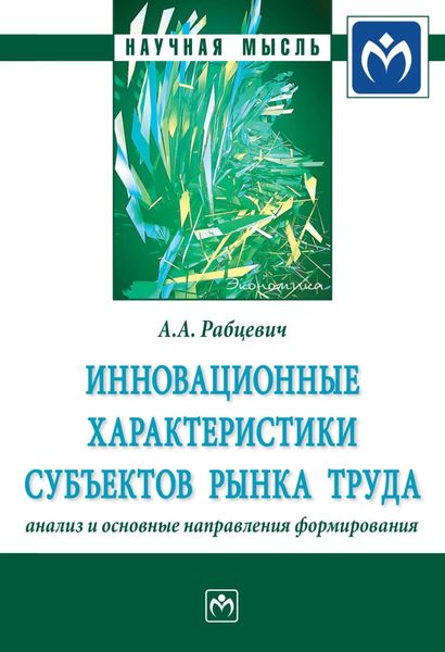 Обложка книги  «Инновационные характеристики субъектов рынка труда: анализ и основные направления формирования»