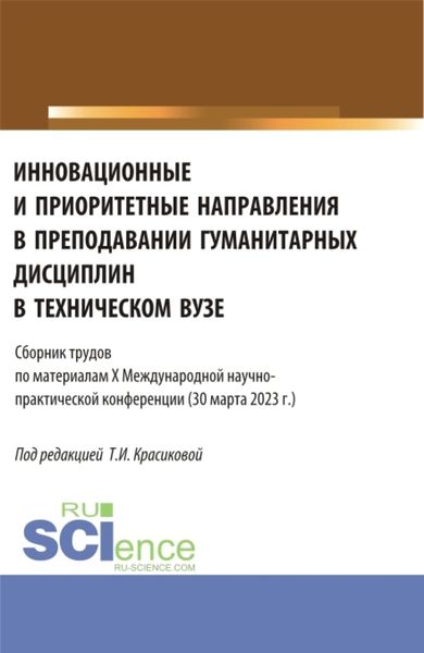 Обложка книги  «Инновационные и приоритетные направления в преподавании гуманитарных дисциплин в техническом вузе. (Аспирантура, Бакалавриат, Магистратура). Сборник статей.»