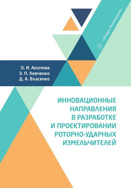 Обложка книги  «Инновационные направления в разработке и проектировании роторно-ударных измельчителей»