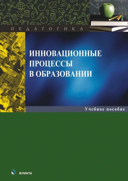 Обложка книги  «Инновационные процессы в образовании»