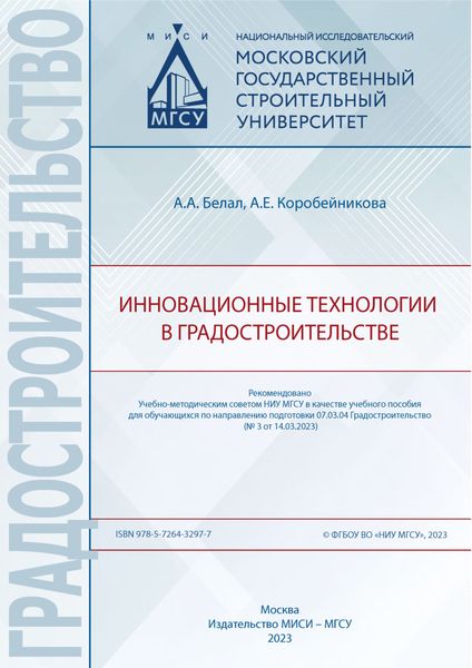 Обложка книги  «Инновационные технологии в градостроительстве»