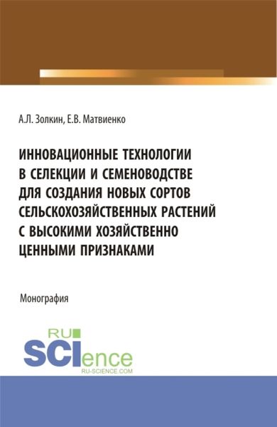 Обложка книги  «Инновационные технологии в селекции и семеноводстве для создания новых сортов сельскохозяйственных растений с высокими хозяйственно ценными признаками. (Аспирантура, Магистратура). Монография.»