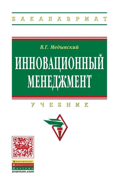 Обложка книги  «Инновационный менеджмент»
