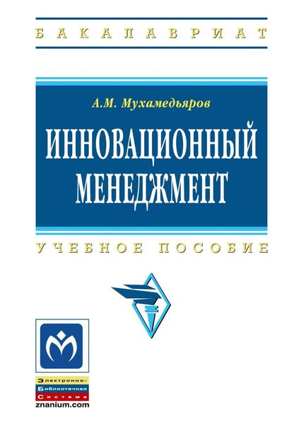 Обложка книги  «Инновационный менеджмент»