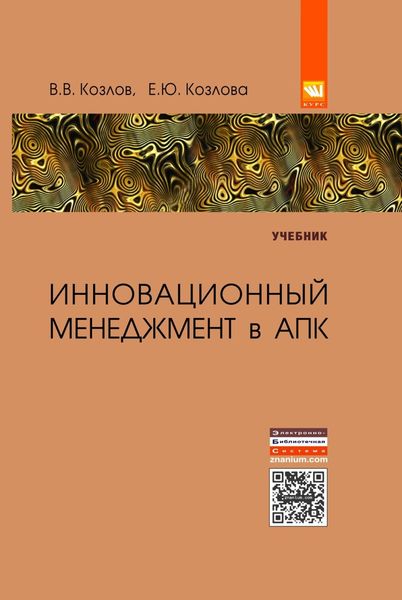 Обложка книги  «Инновационный менеджмент в АПК»
