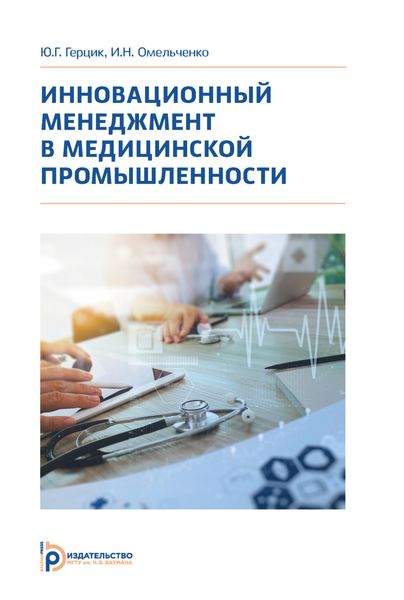 Обложка книги  «Инновационный менеджмент в медицинской промышленности»