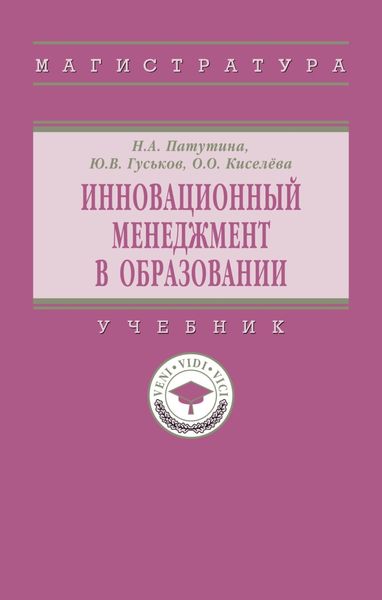 Обложка книги  «Инновационный менеджмент в образовании»