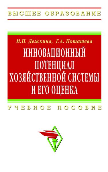 Обложка книги  «Инновационный потенциал хозяйственной системы и его оценка (методы формирования и оценки)»