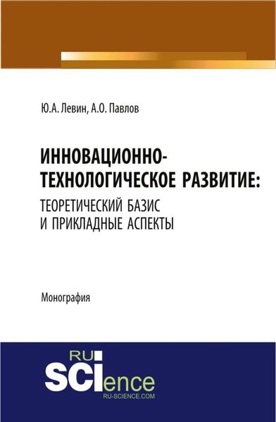 Обложка книги  «Инновационно-технологическое развитие: теоретический базис и прикладные аспекты. Монография»