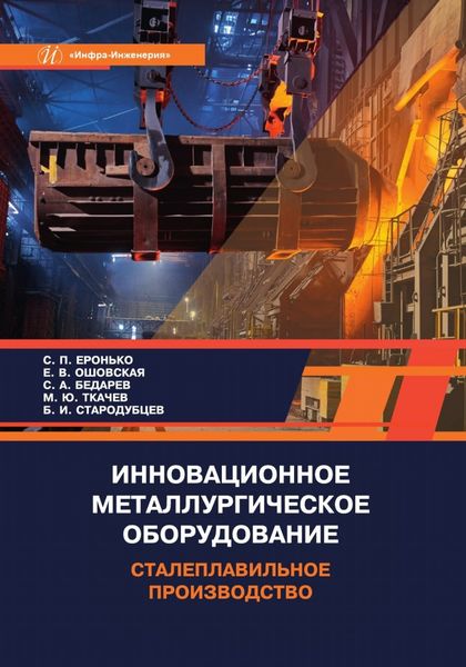 Обложка книги  «Инновационное металлургическое оборудование. Сталеплавильное производство»