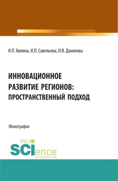Обложка книги  «Инновационное развитие регионов: пространственный подход. (Аспирантура, Бакалавриат, Магистратура). Монография.»