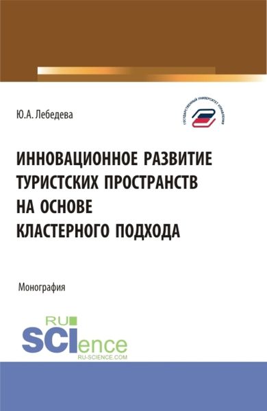 Обложка книги  «Инновационное развитие туристских пространств на основе кластерного подхода. (Аспирантура, Бакалавриат, Магистратура). Монография.»