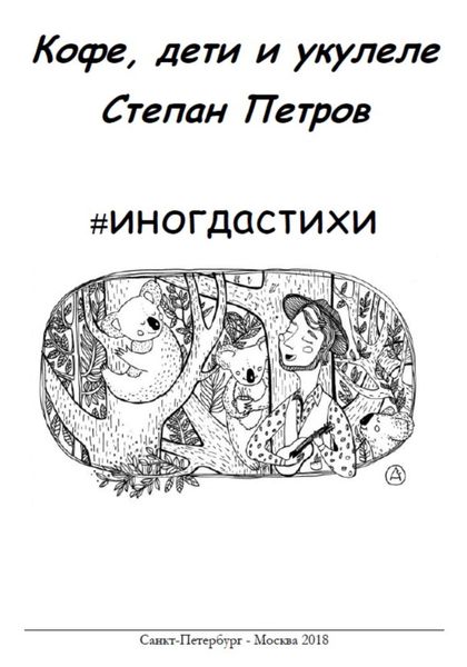 Обложка книги  «#иногдастихи»