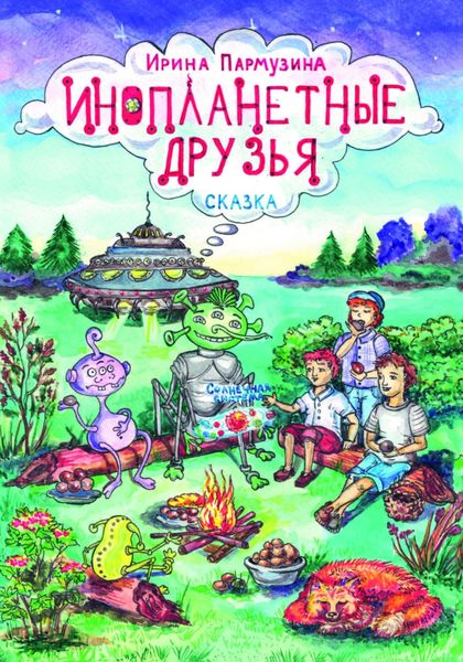 Обложка книги  «Инопланетные друзья»