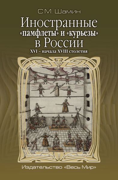 Обложка книги  «Иностранные «памфлеты» и «курьезы» в России XVI – начала XVIII столетия»