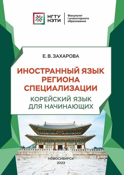 Обложка книги  «Иностранный язык региона специализации. Корейский язык для начинающих»