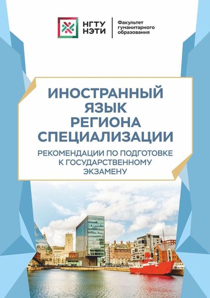 Обложка книги  «Иностранный язык региона специализации. Рекомендации по подготовке к государственному экзамену»